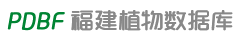 福建植物数据库